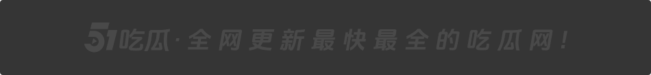 51吃瓜最新永久地址